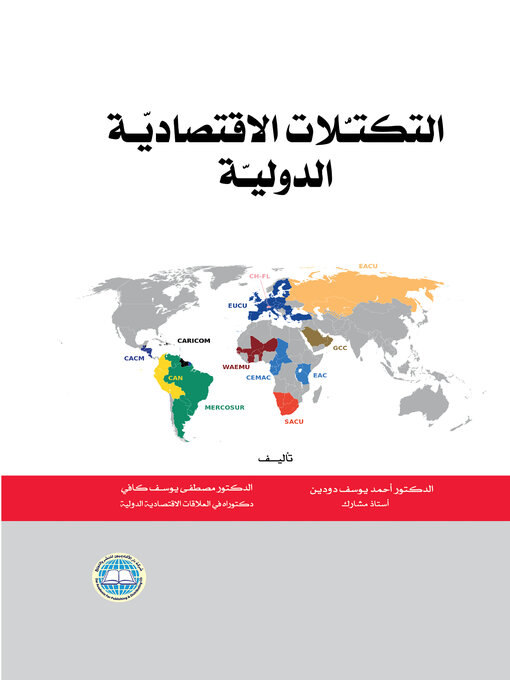 Cover image for التكتلات الاقتصادية الدولية